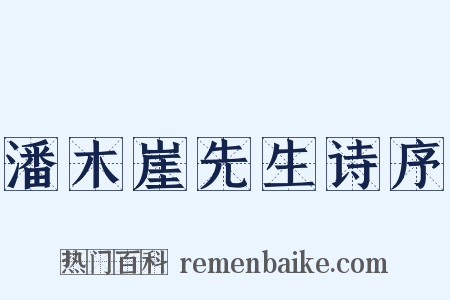 潘木崖先生诗序是什么意思的图片